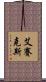 艾賽克斯 Scroll