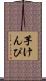 芋けんぴ Scroll