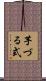 芋づる式 Scroll