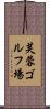 芙蓉ゴルフ場 Scroll