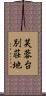 芙蓉台別荘地 Scroll