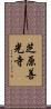 芝原善光寺 Scroll