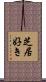 芝居好き Scroll