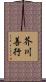 芥川善行 Scroll