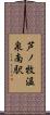 芦ノ牧温泉南駅 Scroll