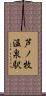 芦ノ牧温泉駅 Scroll