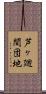 芦ヶ廻間団地 Scroll