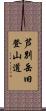 芦別岳旧登山道 Scroll