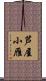 芦屋小雁 Scroll