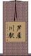 芦屋川駅 Scroll
