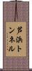 芦浜トンネル Scroll