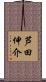 芦田伸介 Scroll