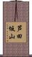 芦田坂山 Scroll
