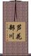 芦花部川 Scroll