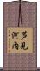 芦見河内 Scroll