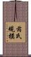 芮氏規模 Scroll