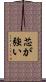 芯が強い Scroll