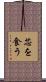 芯を食う Scroll