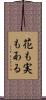 花も実もある Scroll