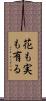 花も実も有る Scroll