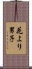 花より男子 Scroll
