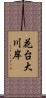 花台大川岸 Scroll