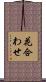 花合わせ Scroll