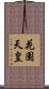 花園天皇 Scroll