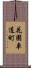 花園車道町 Scroll