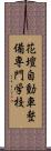 花壇自動車整備専門学校 Scroll
