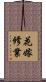 花嫁修業 Scroll