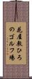 花屋敷ひろのゴルフ場 Scroll