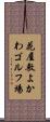 花屋敷よかわゴルフ場 Scroll