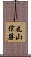 花山信勝 Scroll