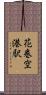 花巻空港駅 Scroll