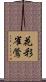 花彩雀鶯 Scroll