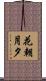 花朝月夕 Scroll