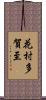 花村多賀至 Scroll