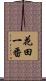 花田一番 Scroll