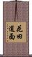 花田道面 Scroll