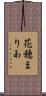 花穂まりあ Scroll