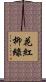 花紅柳綠 Scroll