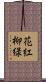花紅柳緑 Scroll
