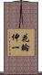 花輪伸一 Scroll