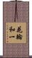 花輪和一 Scroll