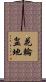 花輪盆地 Scroll