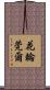 花輪莞爾 Scroll
