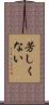 芳しくない Scroll