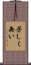 芳しく無い Scroll