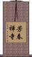 芳春禅寺 Scroll